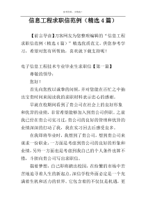 信息工程求职信范例（精选4篇）