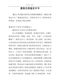 康复自我鉴定中专