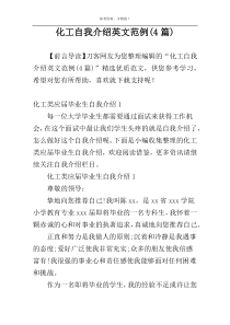 化工自我介绍英文范例(4篇)