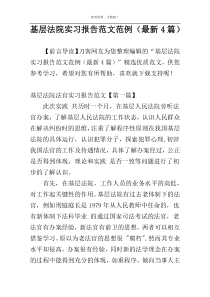 基层法院实习报告范文范例（最新4篇）