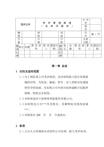 达实考评制度与程序文件