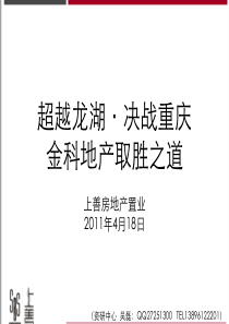 超越龙湖、决战重庆·金科地产取胜之道