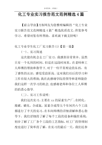 化工专业实习报告范文范例精选4篇