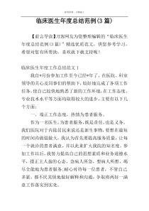 临床医生年度总结范例(3篇)