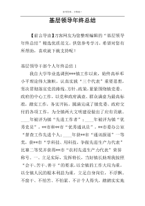 基层领导年终总结