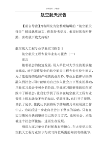 航空航天报告