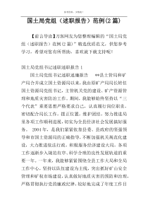 国土局党组（述职报告）范例(2篇)