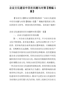 企业文化建设中存在问题与对策【精编4篇】