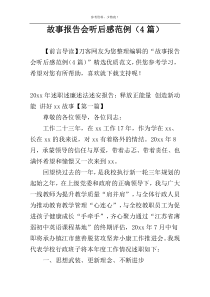 故事报告会听后感范例（4篇）