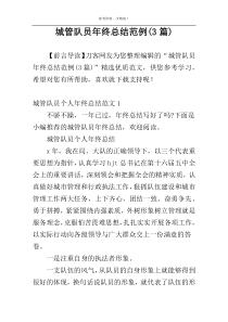 城管队员年终总结范例(3篇)