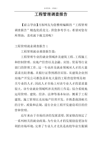 工程管理调查报告