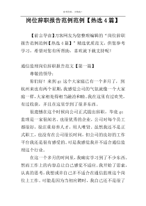 岗位辞职报告范例范例【热选4篇】