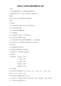 适用于制造业的新进员工试用转正考评方案
