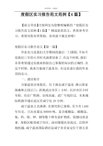 度假区实习报告范文范例【4篇】