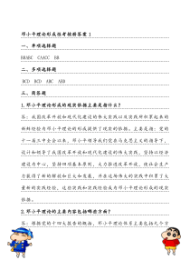邓小平理论形成性考核册答案
