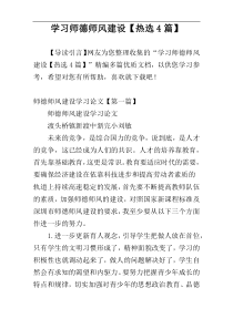 学习师德师风建设【热选4篇】