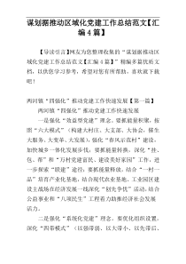 谋划据推动区域化党建工作总结范文【汇编4篇】