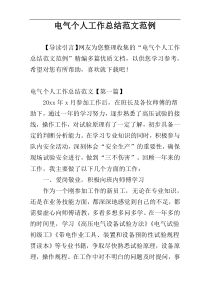 电气个人工作总结范文范例