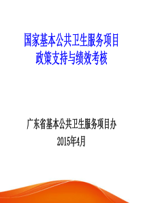 郝爱华-基本公共卫生政策与绩效考核