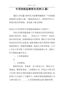 专项效能监察报告范例(2篇)