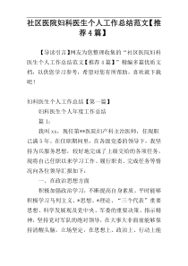 社区医院妇科医生个人工作总结范文【推荐4篇】