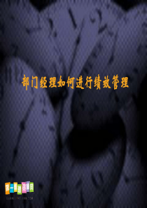 部门经理如何进行绩效管理(93页)