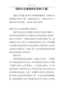 园林行业调查报告范例(2篇)