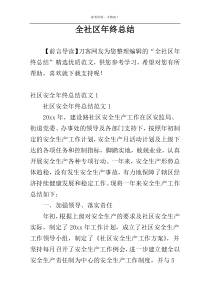 全社区年终总结