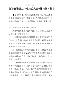英语备课组工作总结范文范例【精编4篇】