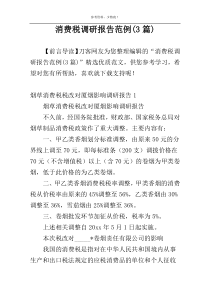 消费税调研报告范例(3篇)
