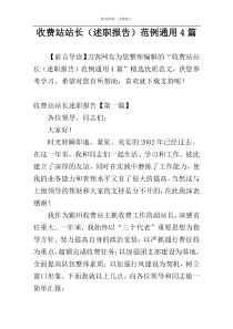 收费站站长（述职报告）范例通用4篇
