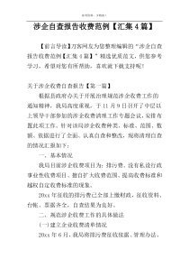 涉企自查报告收费范例【汇集4篇】