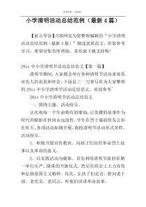 小学清明活动总结范例（最新4篇）