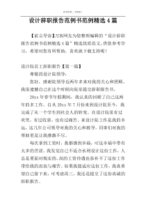设计辞职报告范例书范例精选4篇