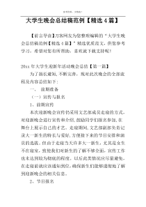 大学生晚会总结稿范例【精选4篇】