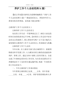 养护工作个人总结范例(4篇)