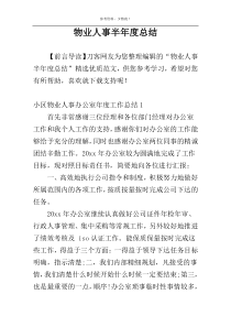 物业人事半年度总结