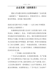 企业发展（述职报告）