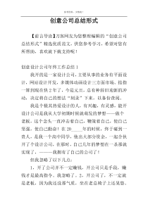 创意公司总结形式
