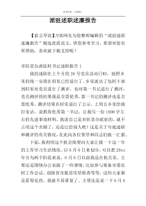 派驻述职述廉报告