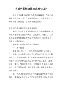 农副产品调查报告范例(2篇)