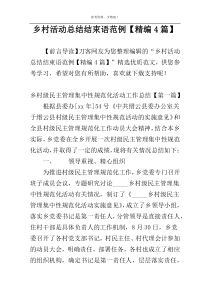 乡村活动总结结束语范例【精编4篇】