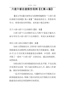 六查六看自查报告范例【汇集4篇】