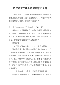 酒店员工年终总结范例精选4篇