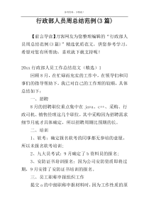 行政部人员周总结范例(3篇)