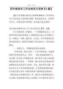 四年级美术工作总结范文范例【4篇】