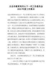 太仓市教育局关心下一代工作委员会2022年度工作要点