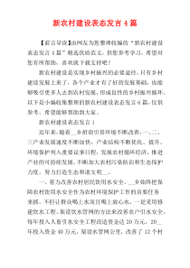 新农村建设表态发言4篇