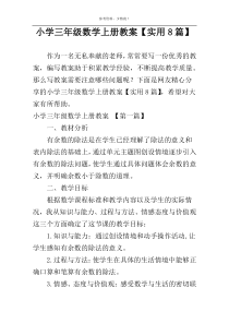 小学三年级数学上册教案【实用8篇】