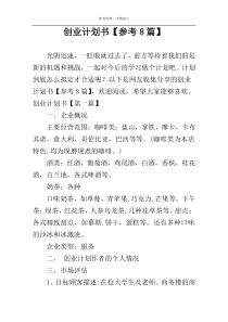 创业计划书【参考8篇】